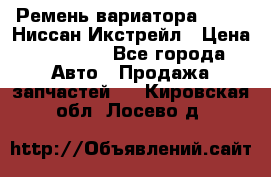 Ремень вариатора JF-011 Ниссан Икстрейл › Цена ­ 13 000 - Все города Авто » Продажа запчастей   . Кировская обл.,Лосево д.